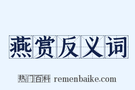 燕赏反义词是什么意思的图片
